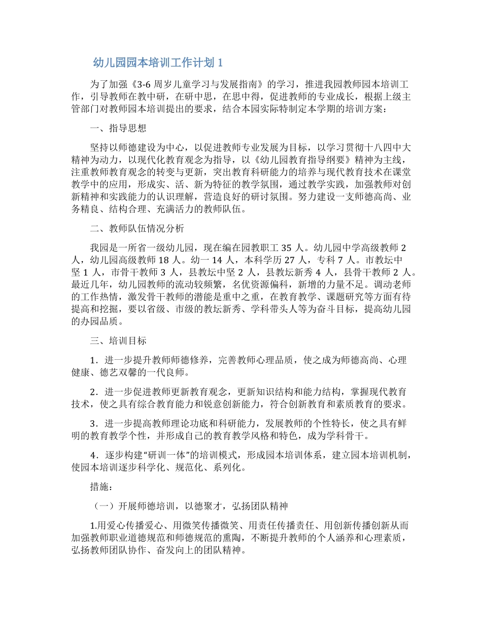 幼儿园园本培训工作计划通用6篇_第1页