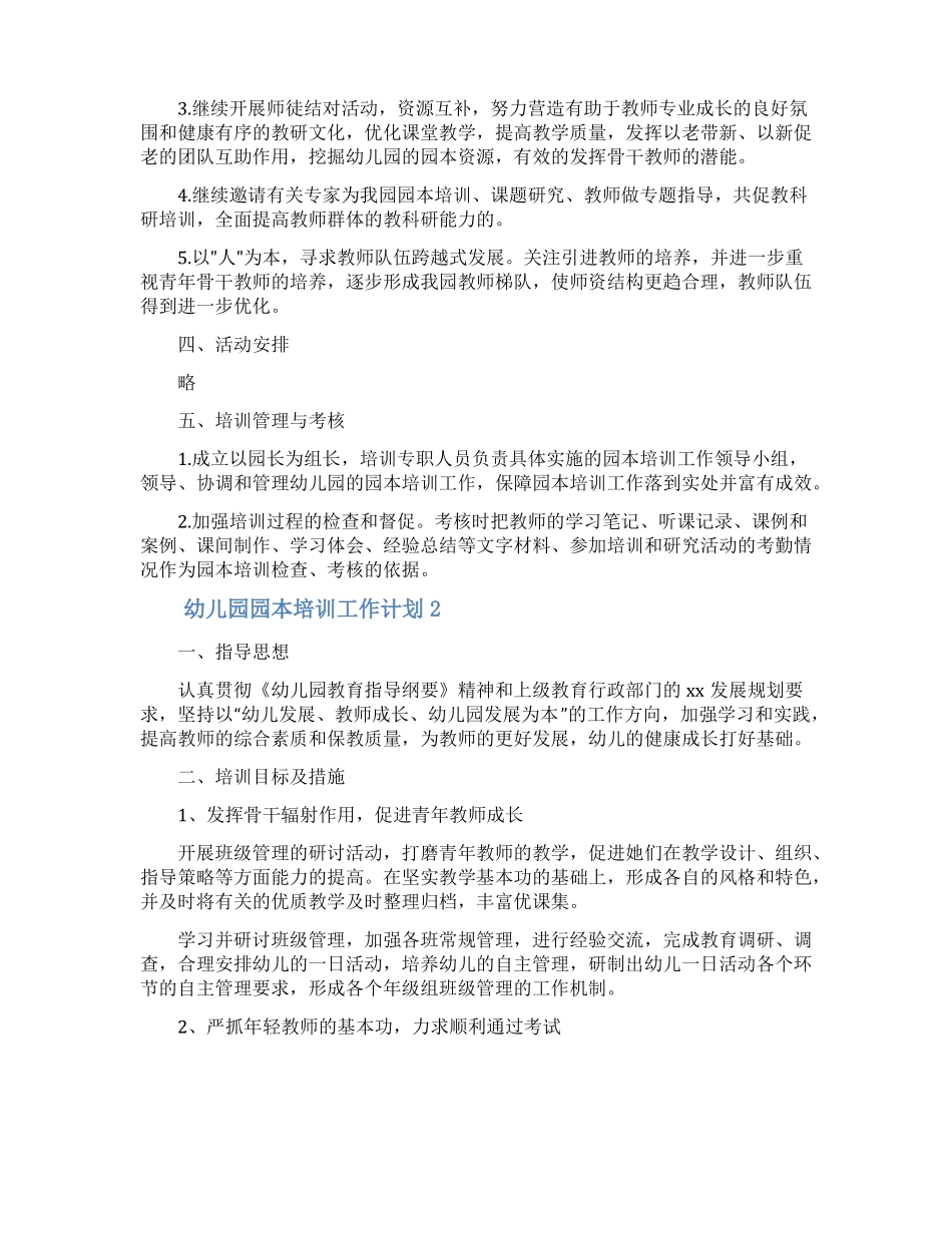 幼儿园园本培训工作计划通用6篇_第3页
