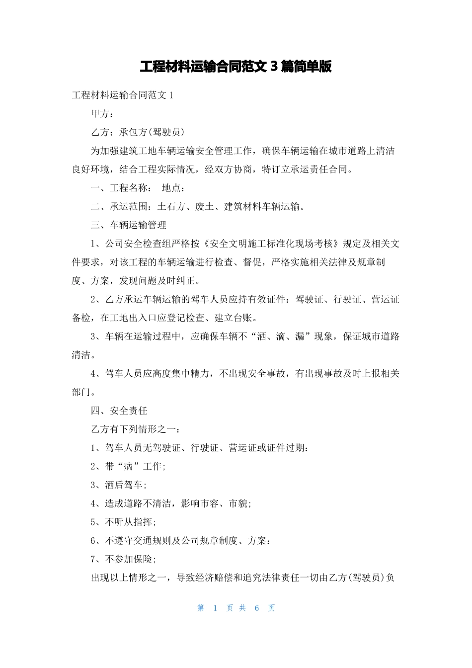 工程材料运输合同范文3篇简单版_第1页