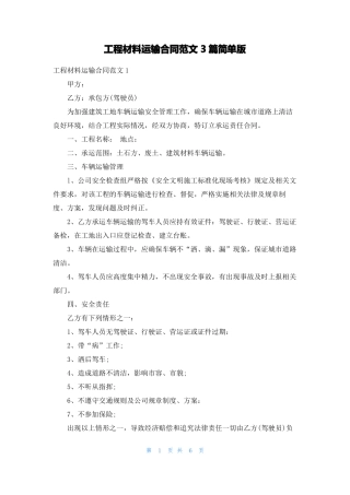 工程材料运输合同范文3篇简单版