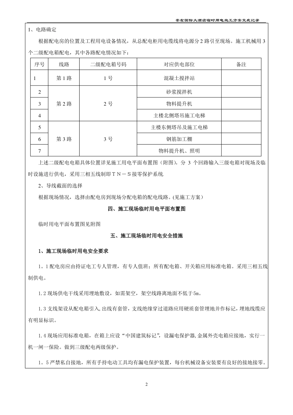 临时用电施工方案交底记录_第2页