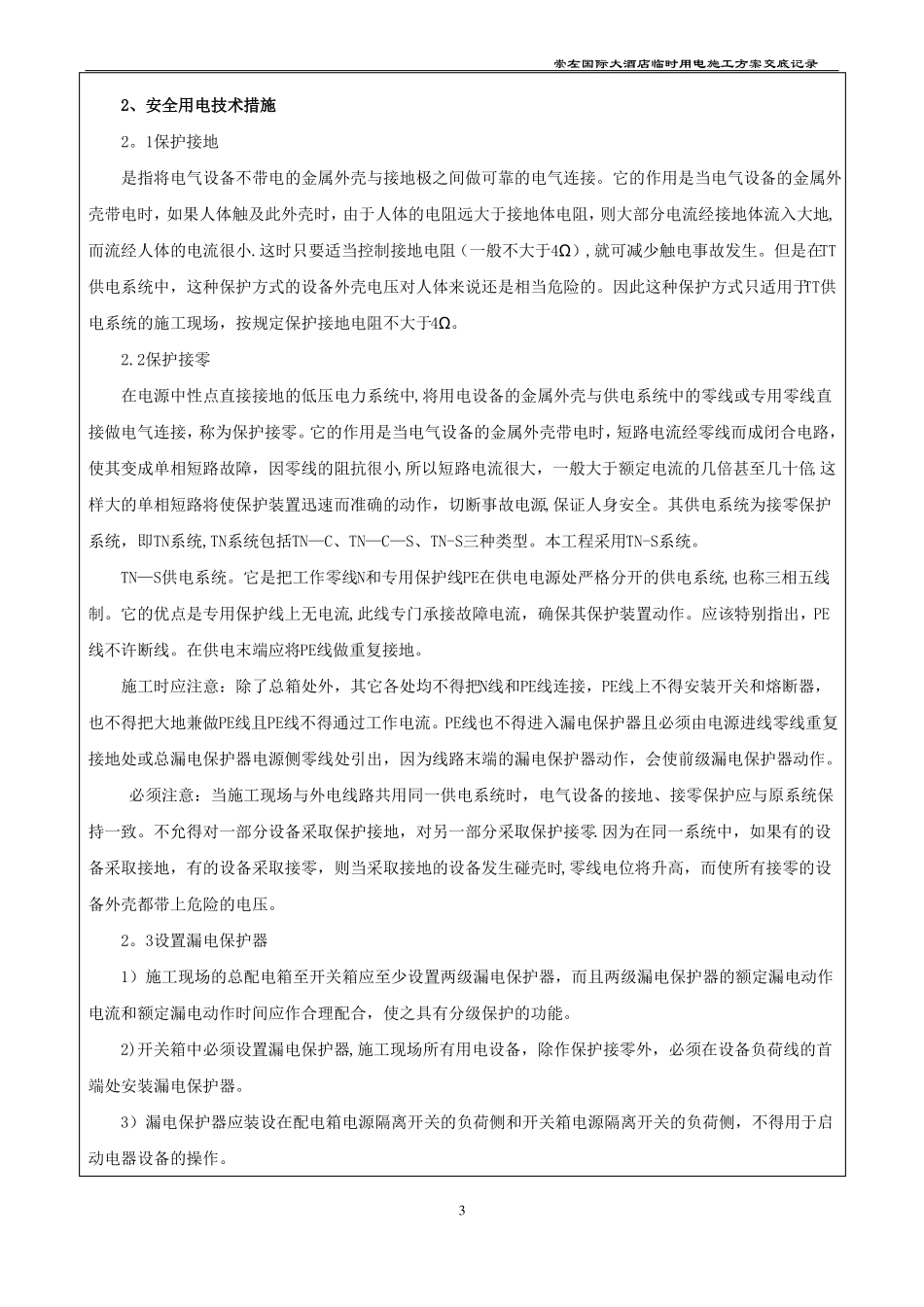 临时用电施工方案交底记录_第3页