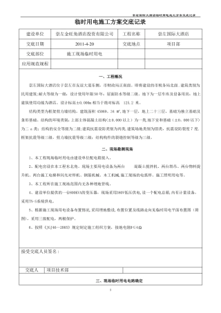 临时用电施工方案交底记录