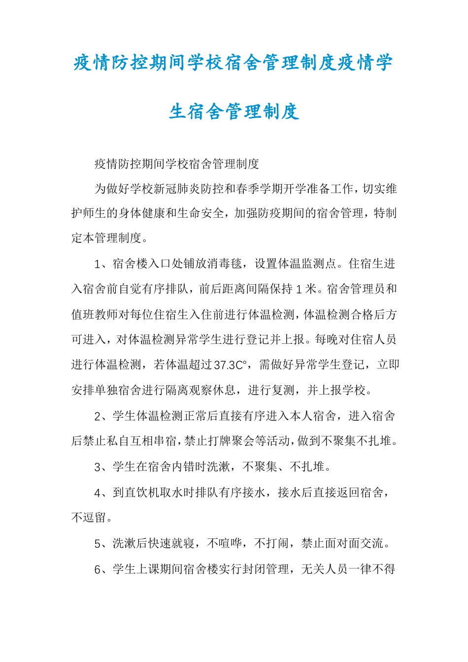 疫情防控期间学校宿舍管理制度疫情学生宿舍管理制度_第1页
