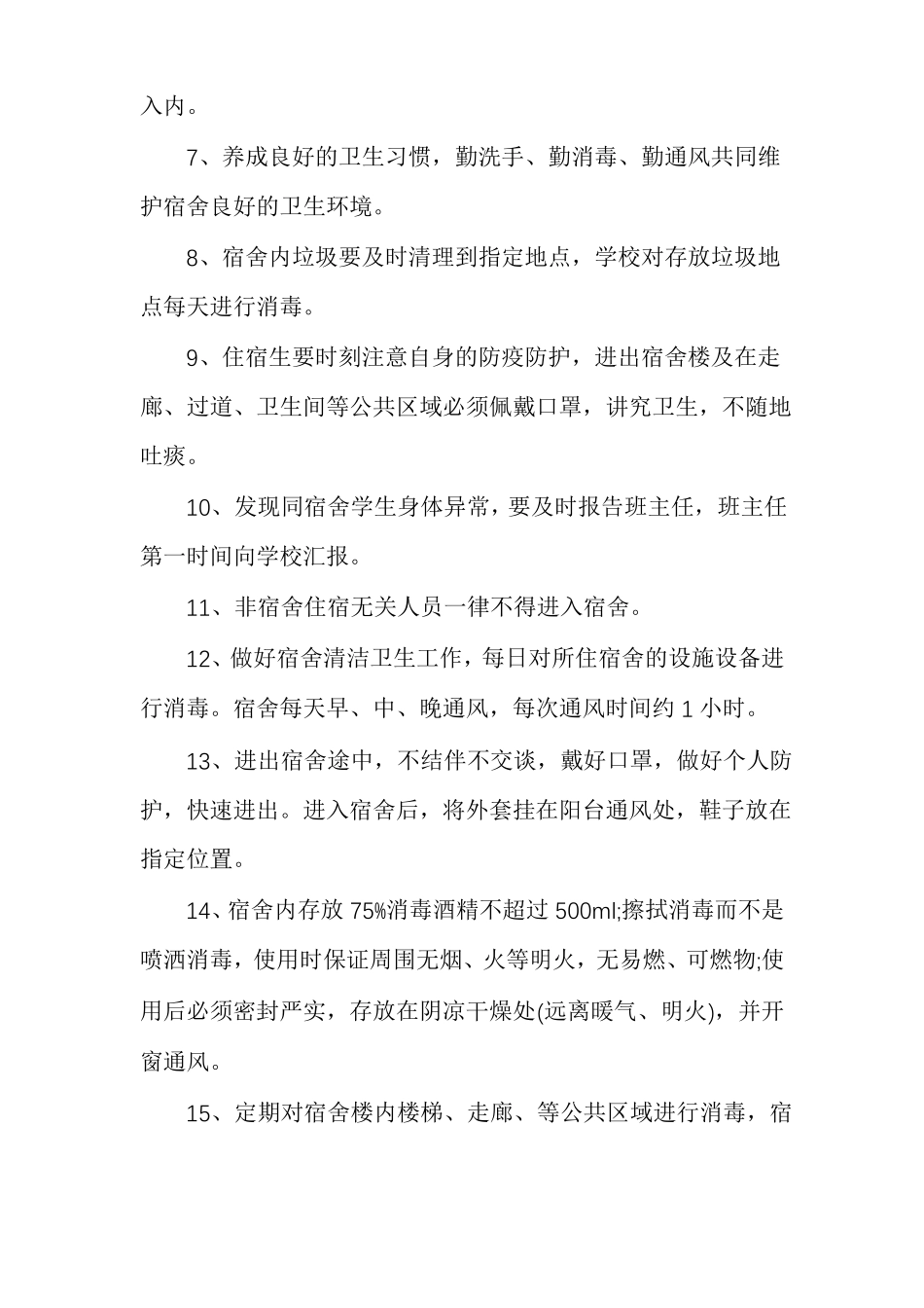 疫情防控期间学校宿舍管理制度疫情学生宿舍管理制度_第2页