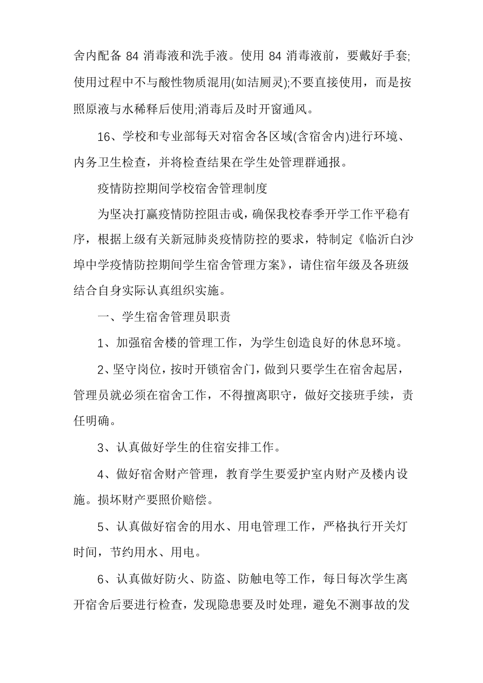 疫情防控期间学校宿舍管理制度疫情学生宿舍管理制度_第3页