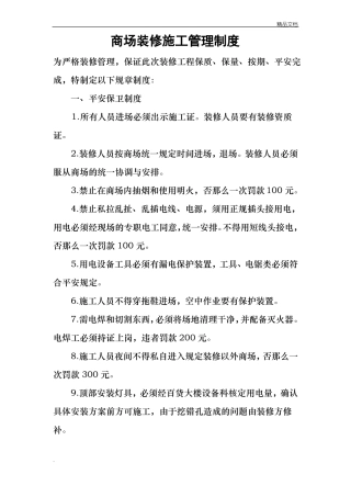 商场装修管理制度