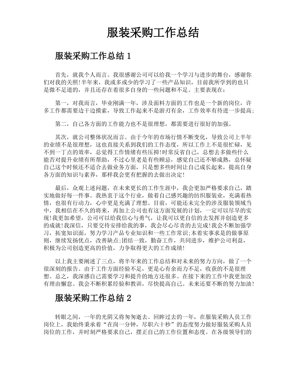 服装采购工作总结_第1页