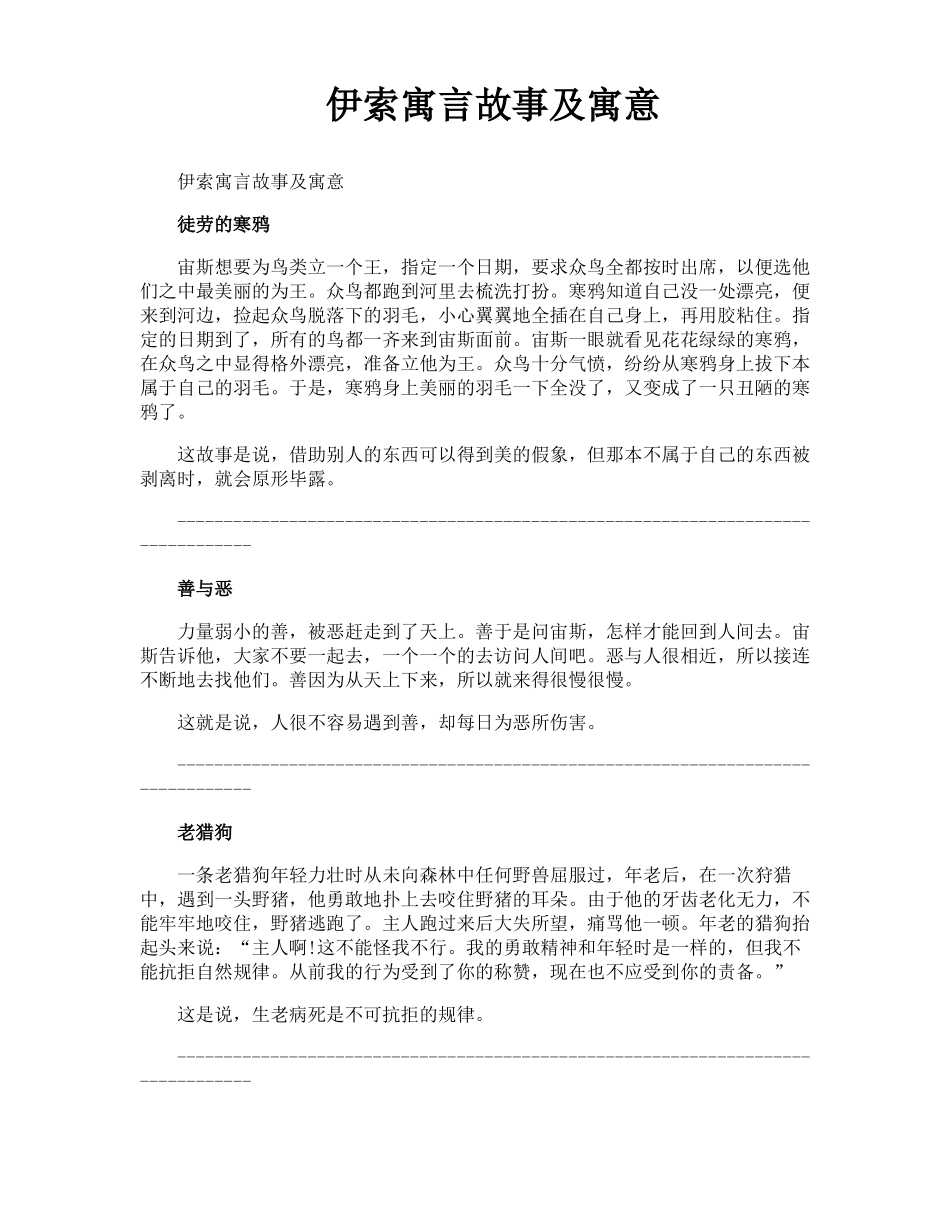 伊索寓言故事及寓意_第1页