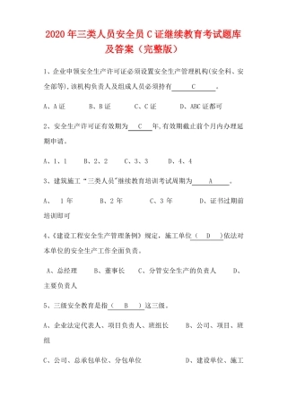 2020年三类人员安全员C证继续教育考试题库及答案