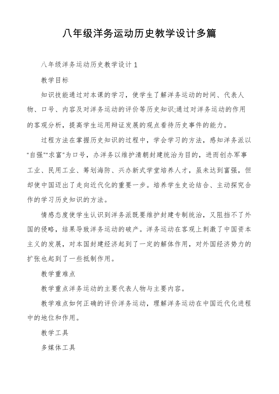 八年级洋务运动历史教学设计多篇_第1页