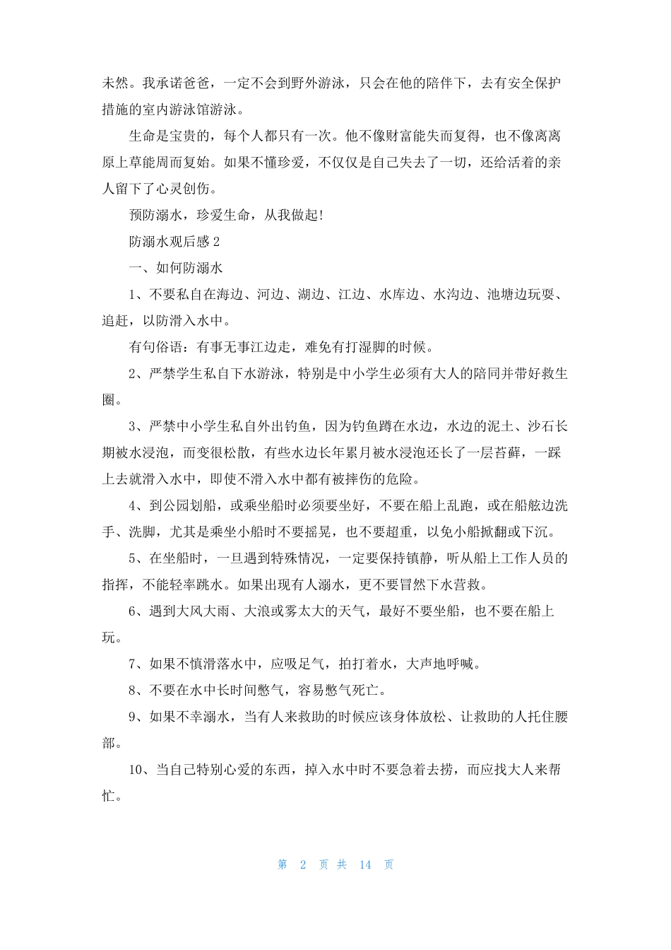 防溺水观后感12篇_第2页
