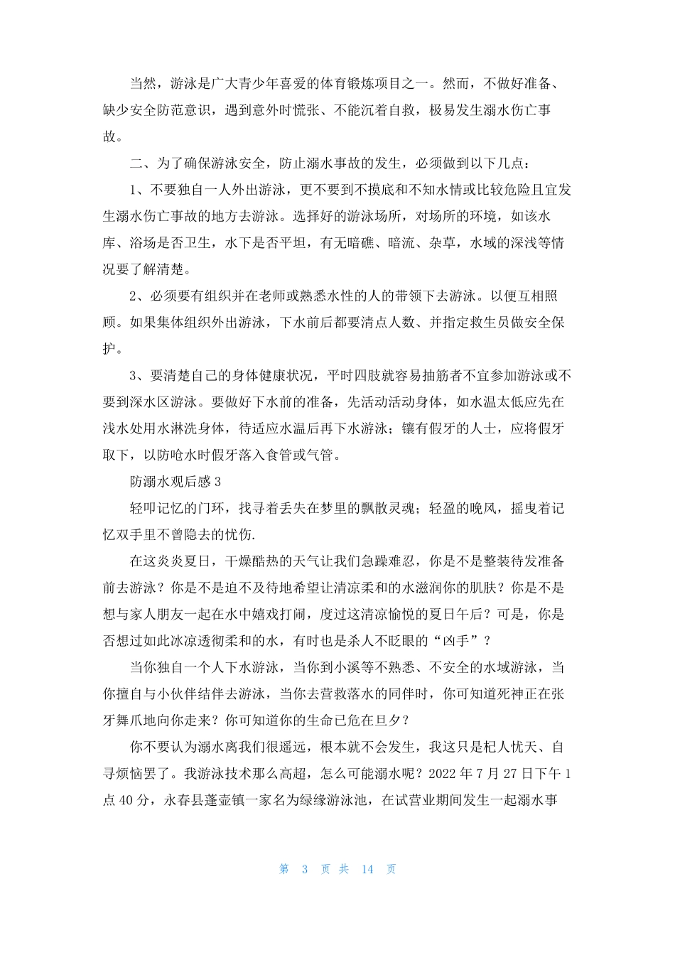 防溺水观后感12篇_第3页