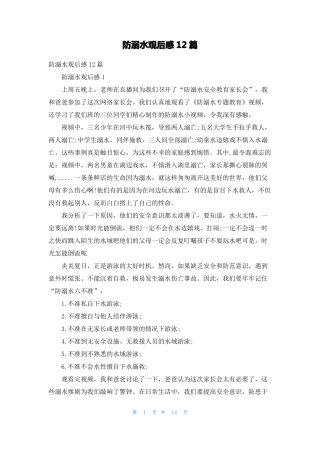 防溺水观后感12篇