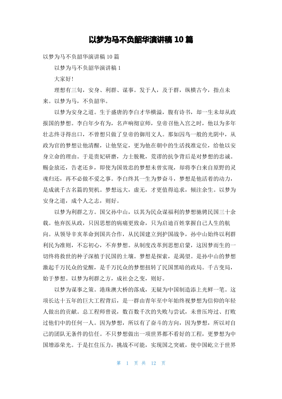 以梦为马不负韶华演讲稿10篇1_第1页