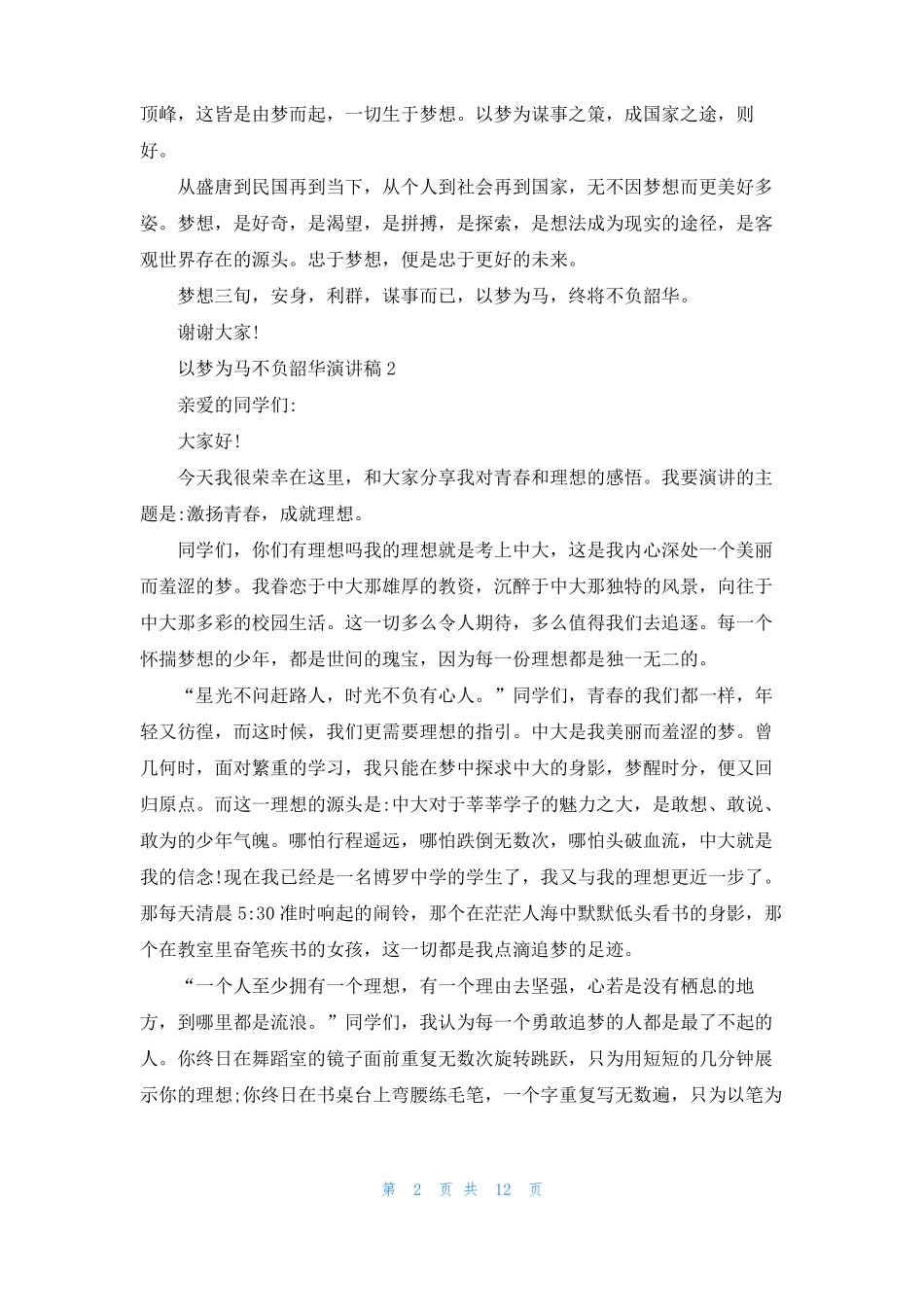 以梦为马不负韶华演讲稿10篇1_第2页