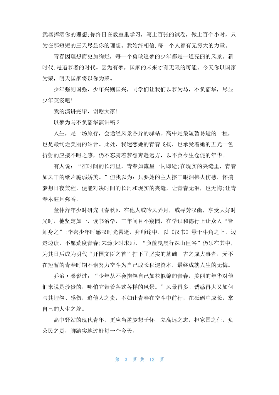 以梦为马不负韶华演讲稿10篇1_第3页
