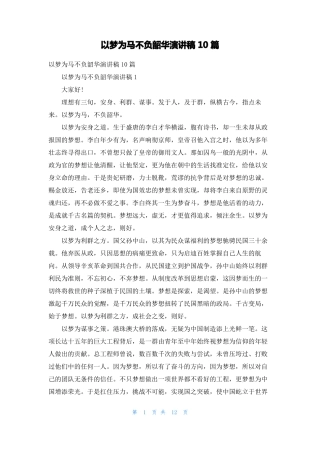 以梦为马不负韶华演讲稿10篇1