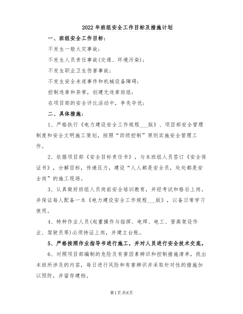 2022年班组安全工作目标及措施计划_第1页