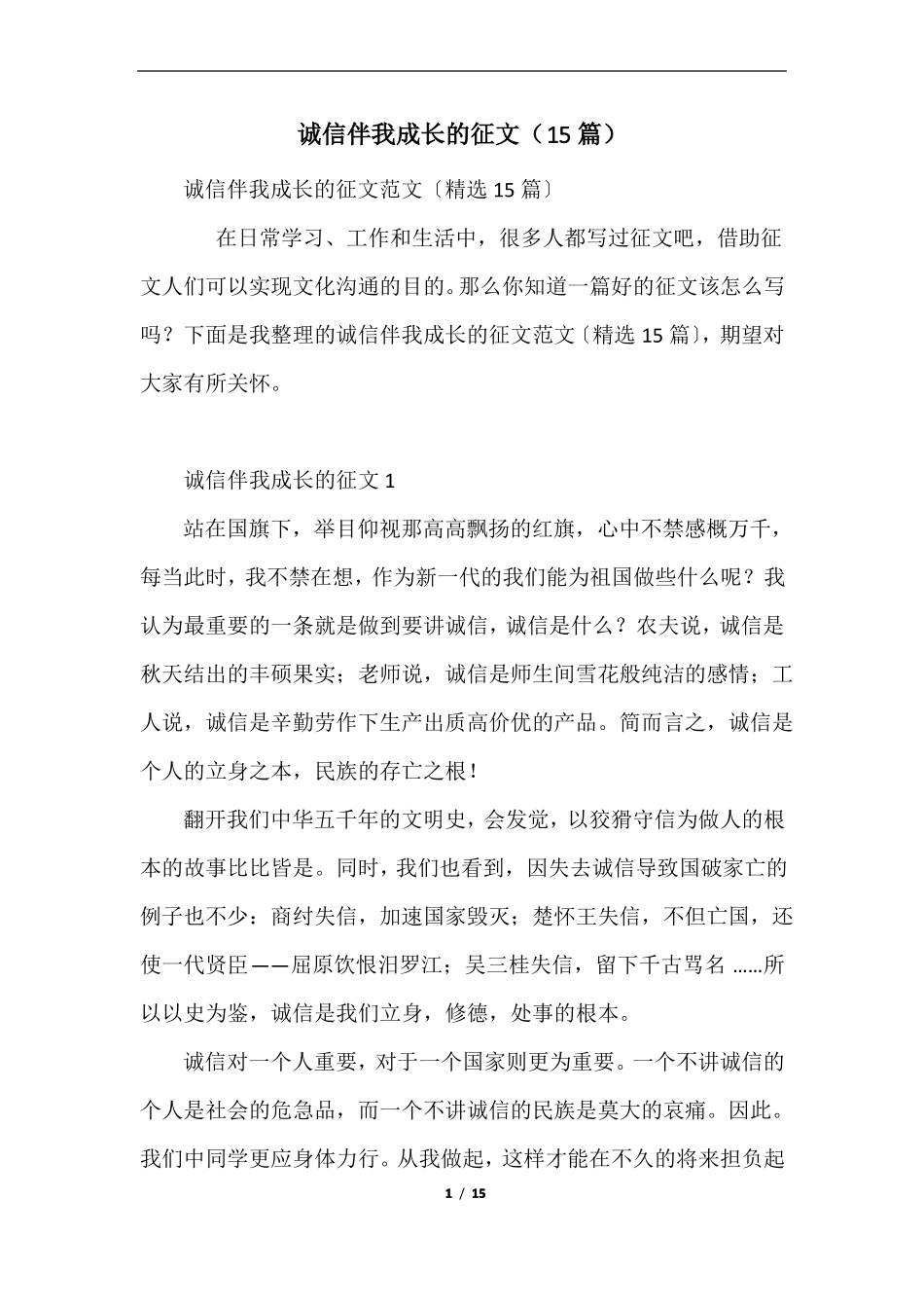 诚信伴我成长的征文15篇_第1页