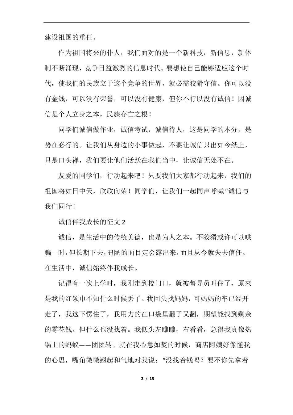 诚信伴我成长的征文15篇_第2页