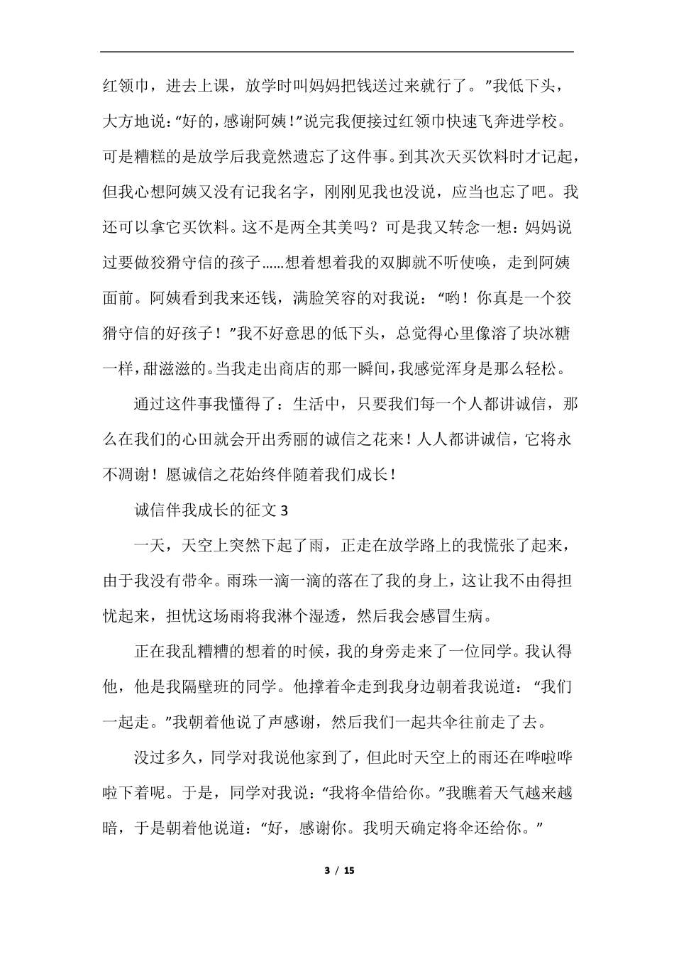 诚信伴我成长的征文15篇_第3页