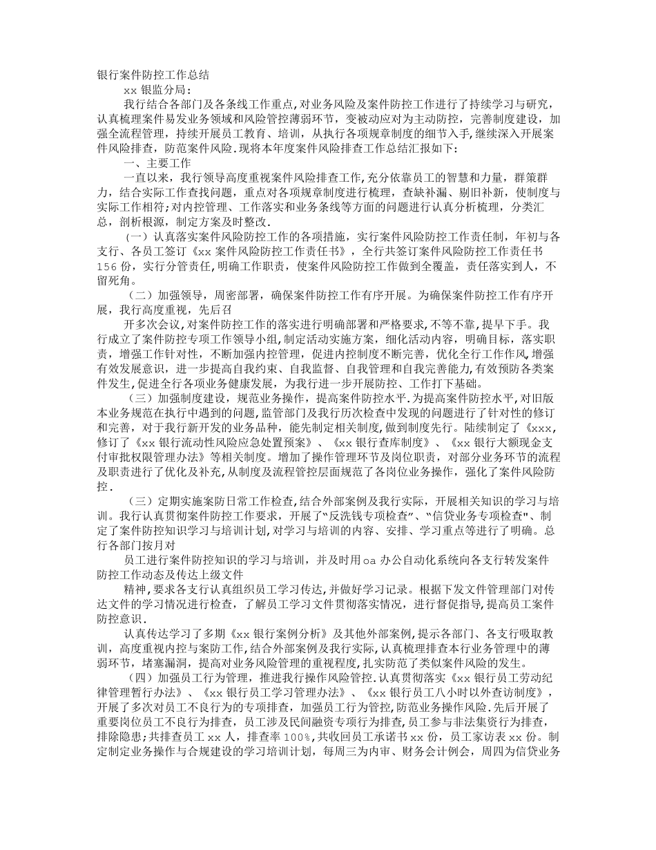 银行案件风险防控工作计划总结_第1页