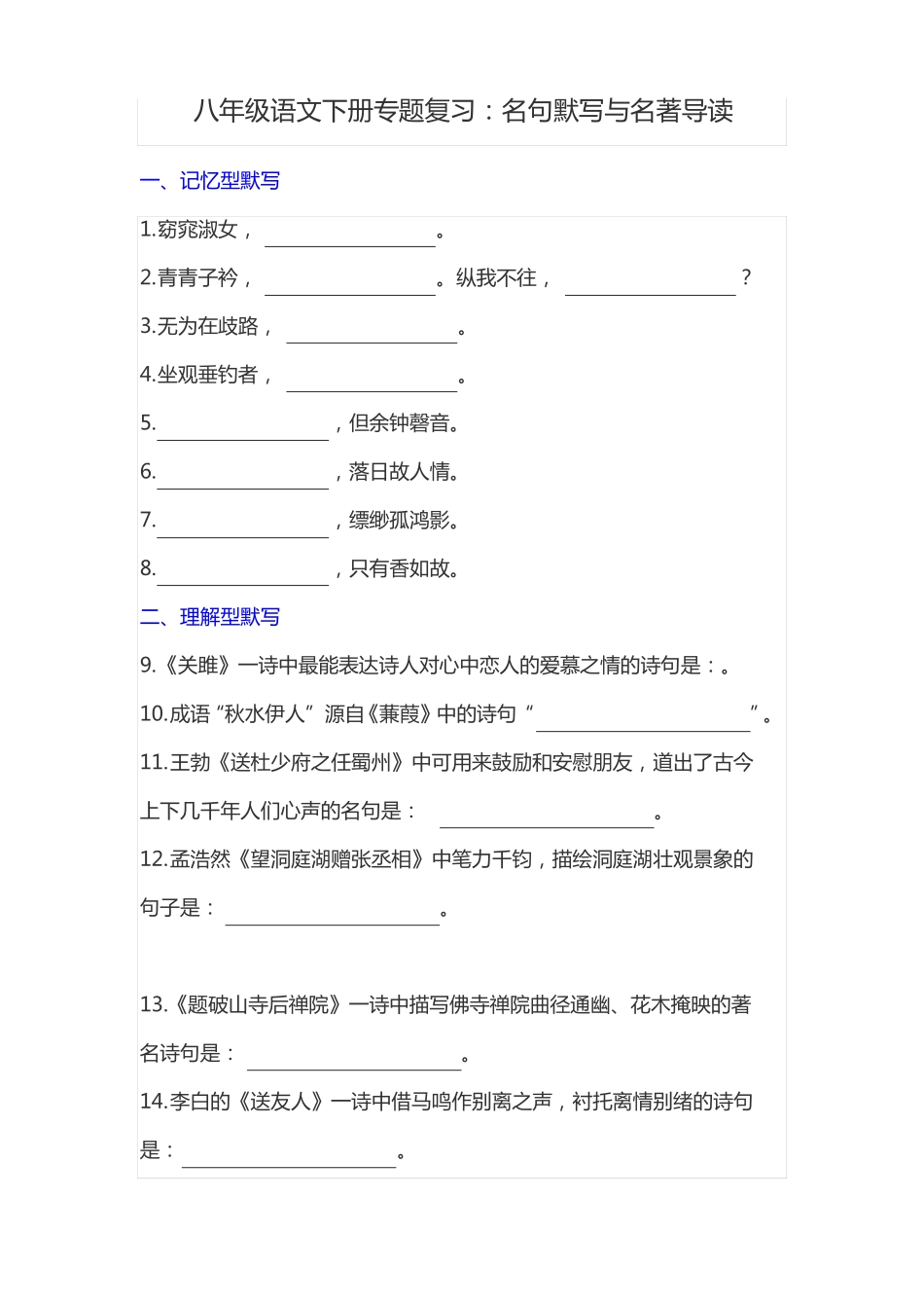 八年级语文下册专题复习名句默写与名著导读_第1页