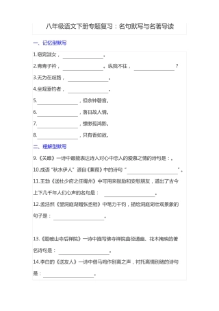 八年级语文下册专题复习名句默写与名著导读