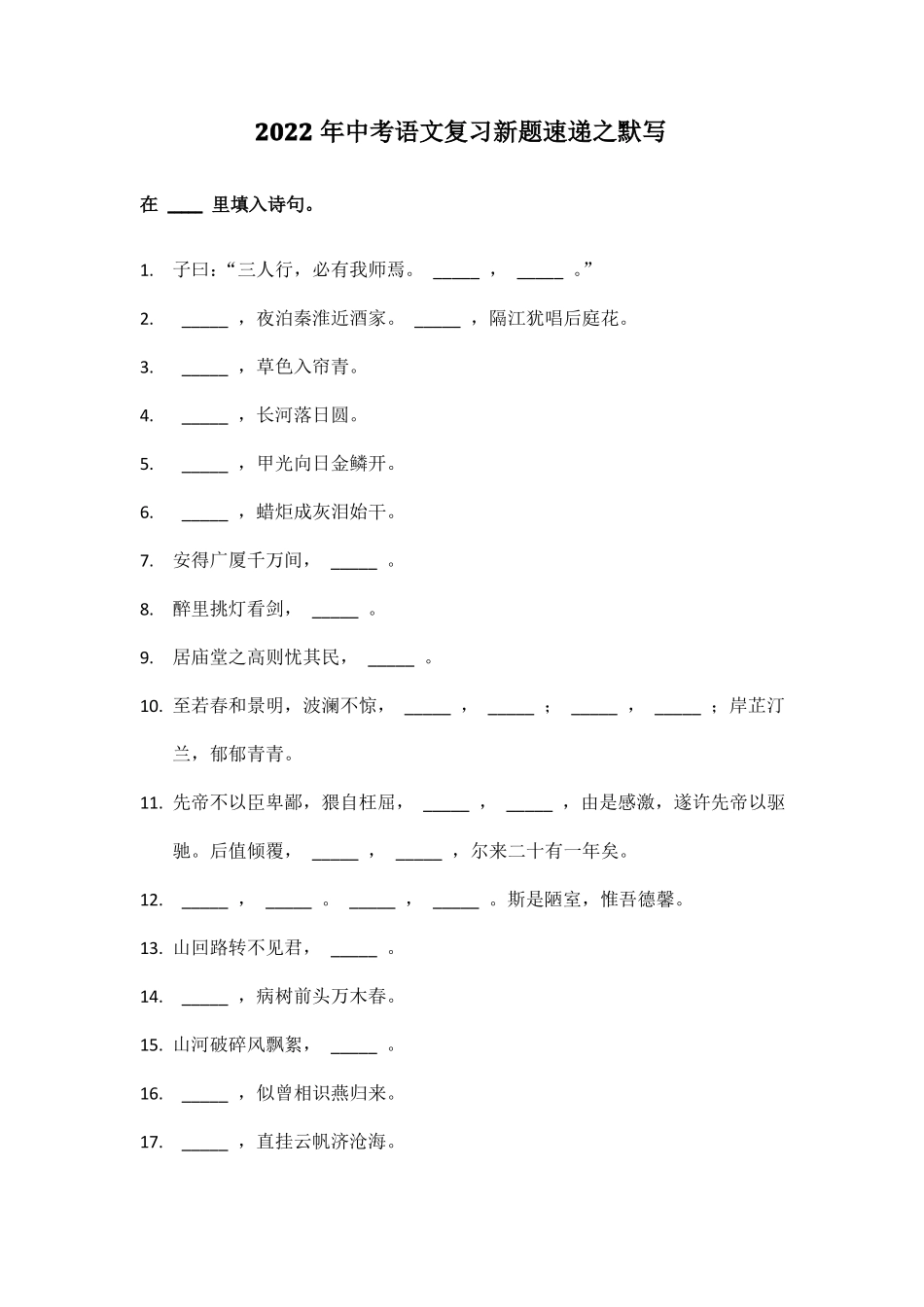 2022年中考语文复习新题速递之默写_第1页