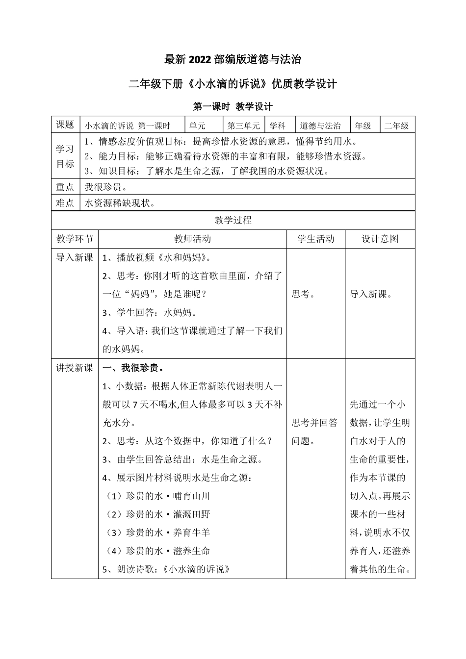 最新2022部编版道德与法治二年级下册小水滴的诉说优质教案教学设计_第1页