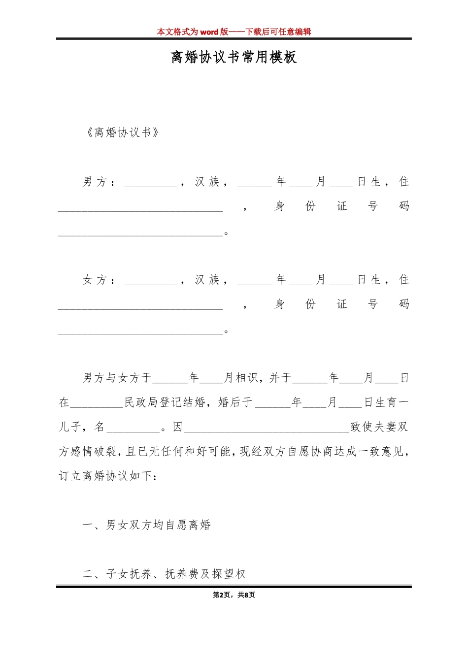 离婚协议书常用模板标准版_第2页