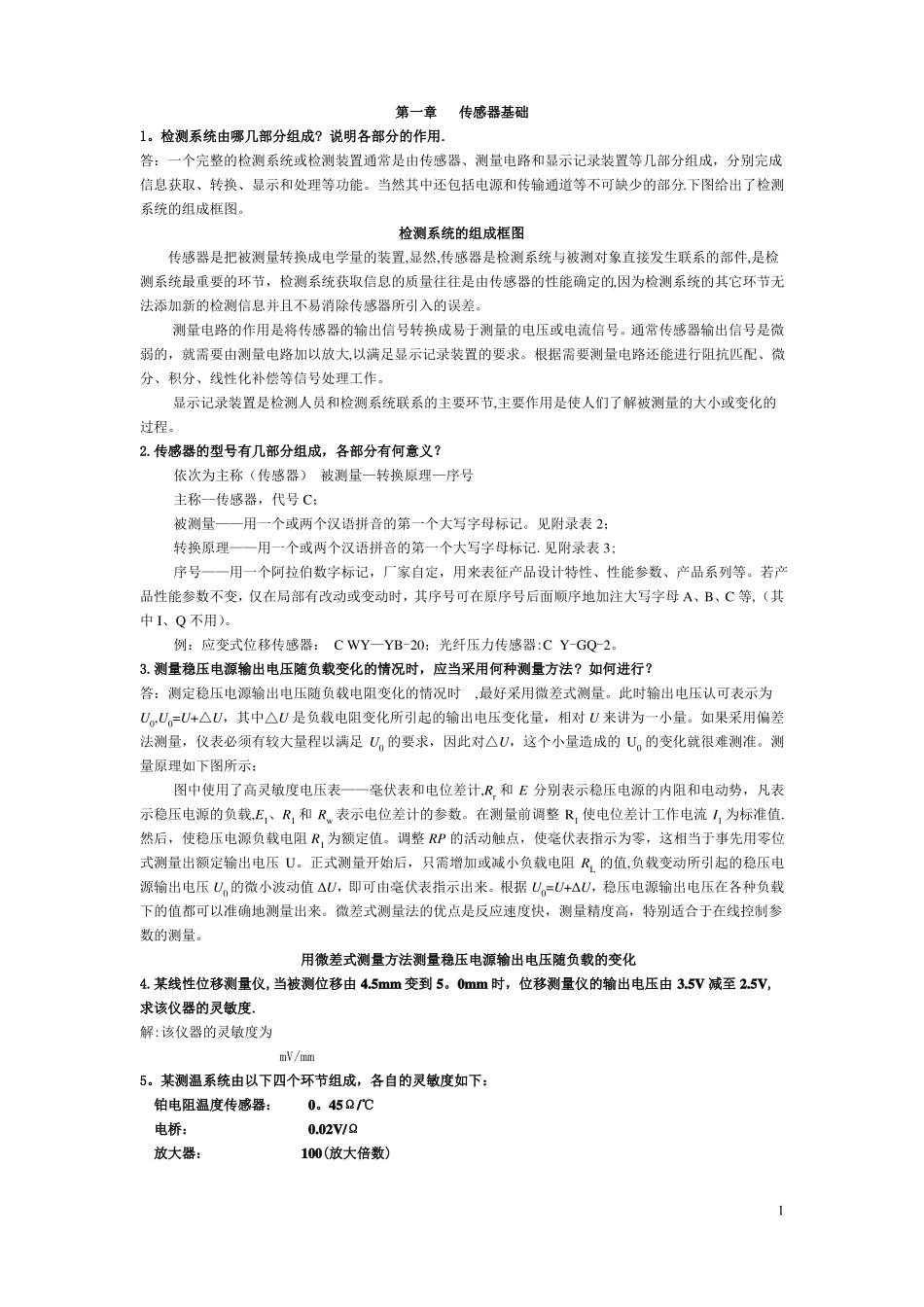 传感器与检测技术期末考试试题与答案_第1页