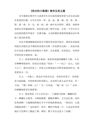 快乐的小熊猫教学反思五篇