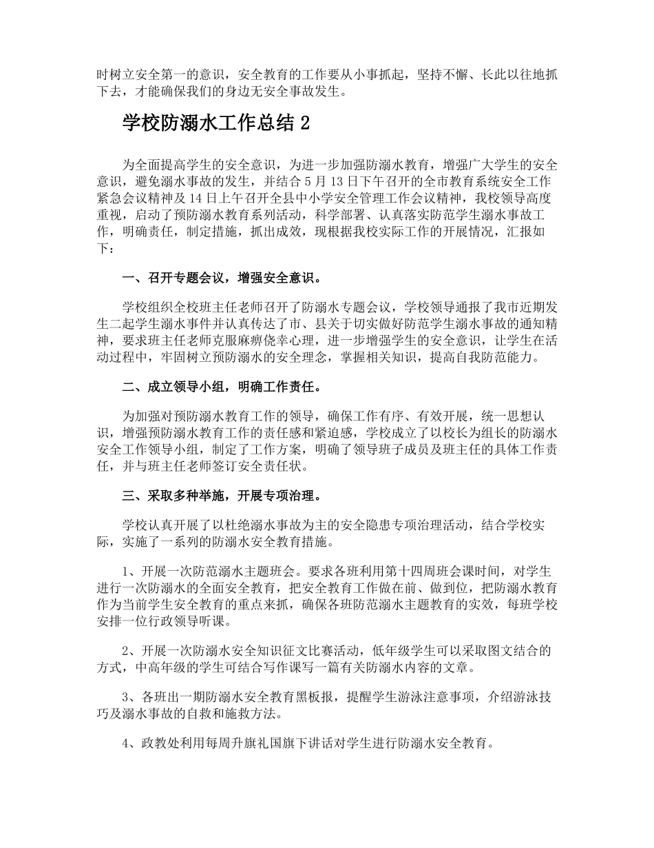 学校防溺水工作总结_第2页
