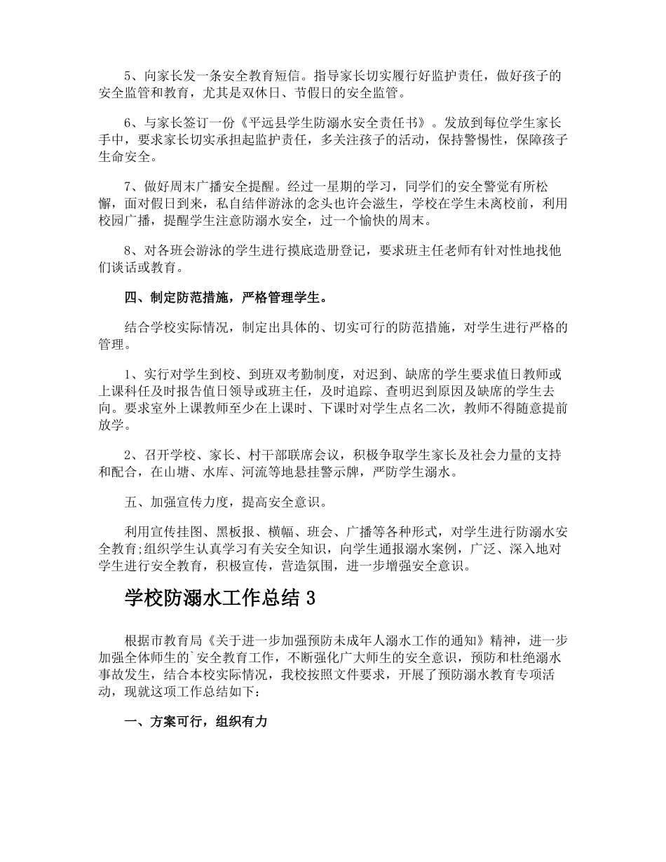学校防溺水工作总结_第3页