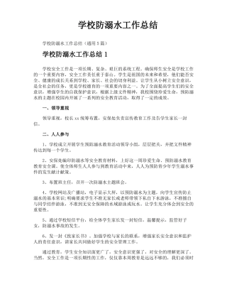 学校防溺水工作总结