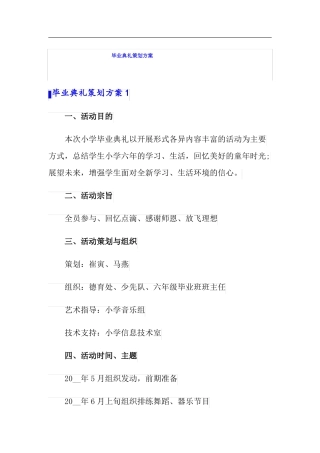 毕业典礼策划方案