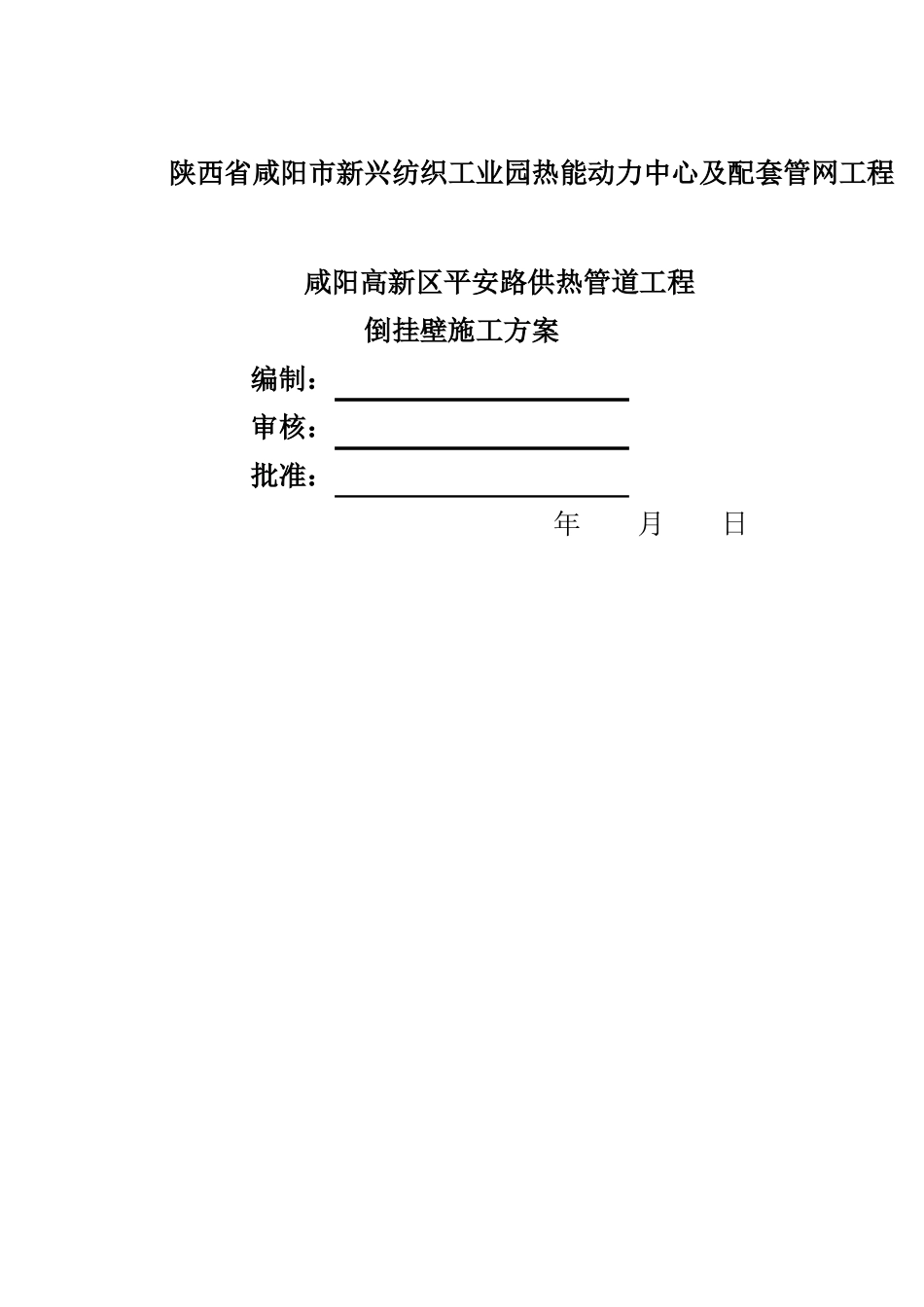 平安路双汇倒挂壁施工方案_第1页