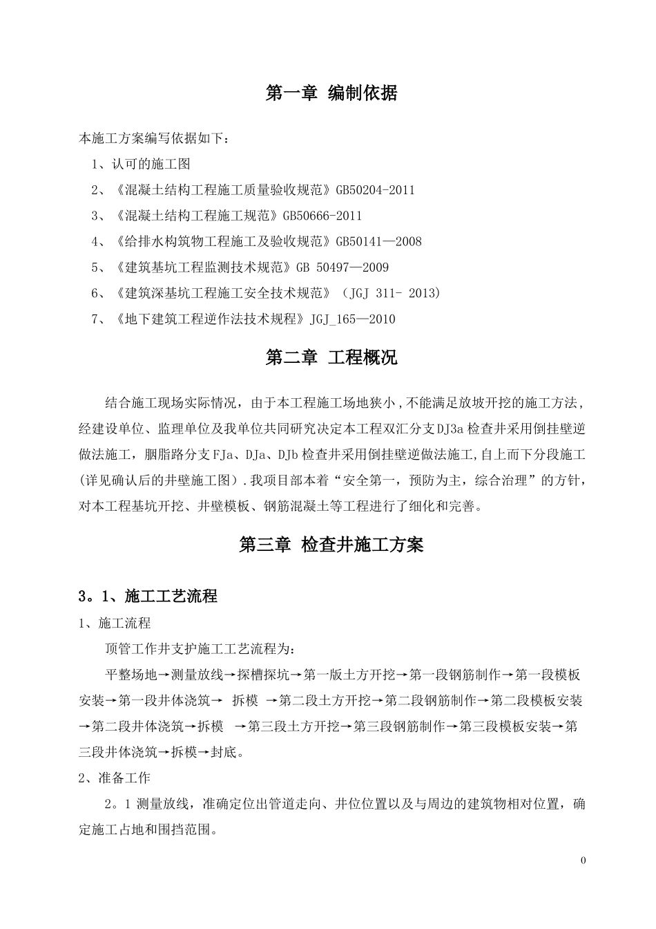 平安路双汇倒挂壁施工方案_第3页