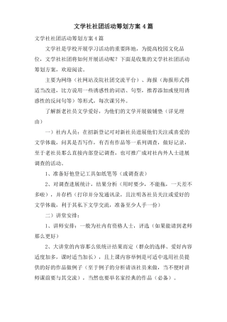 文学社社团活动策划方案4篇