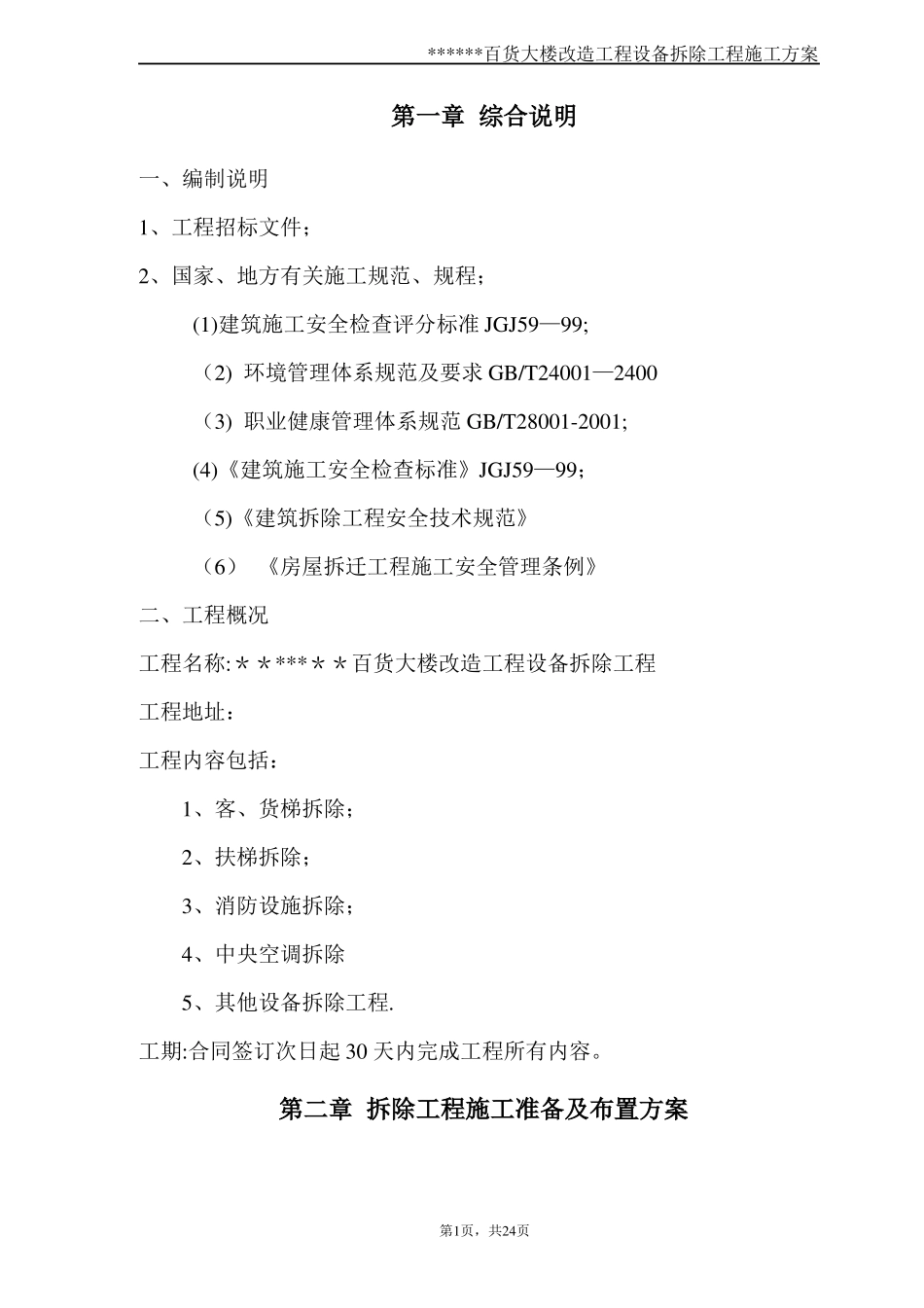 某大楼设备拆除施工方案1_第1页