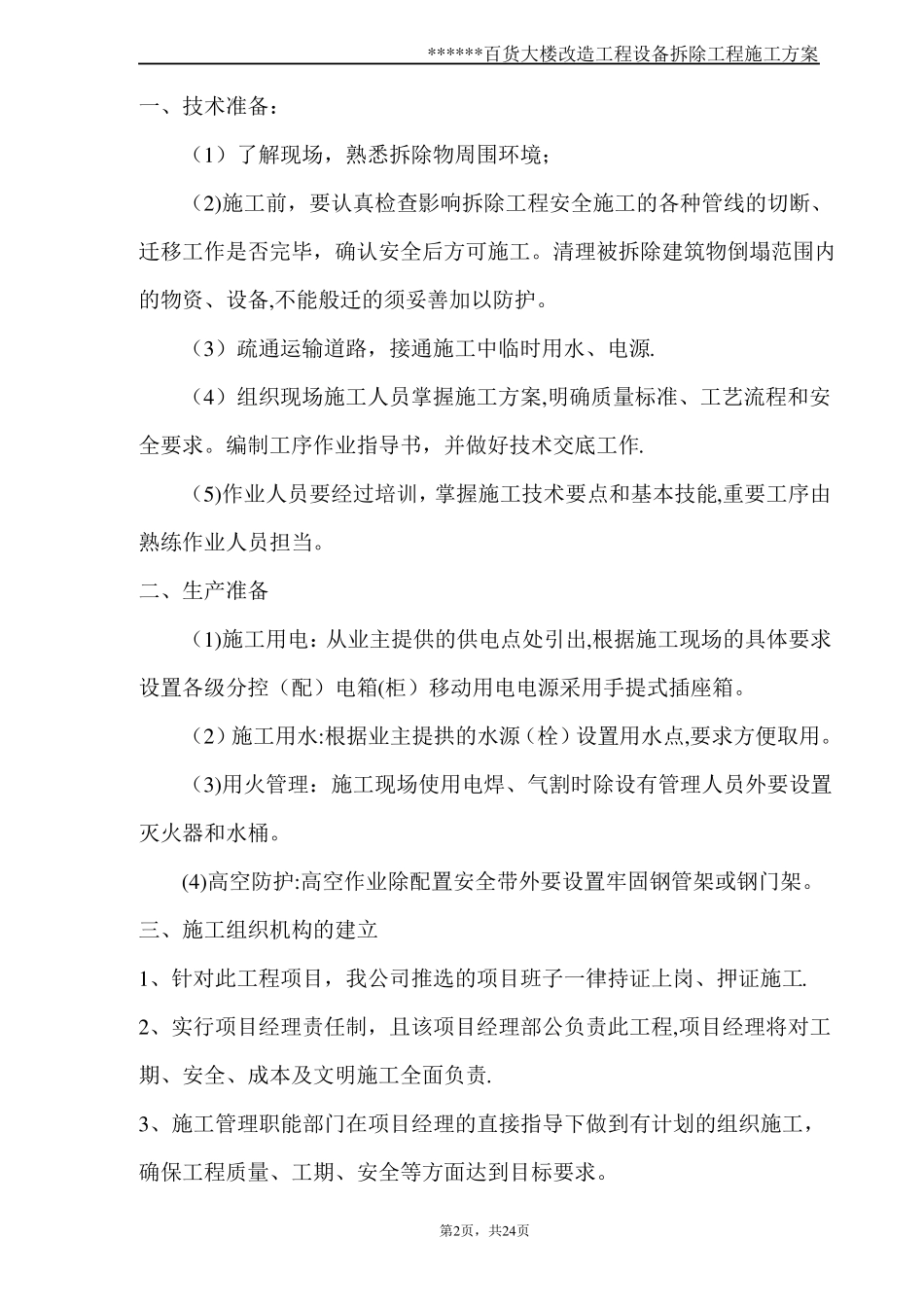 某大楼设备拆除施工方案1_第2页