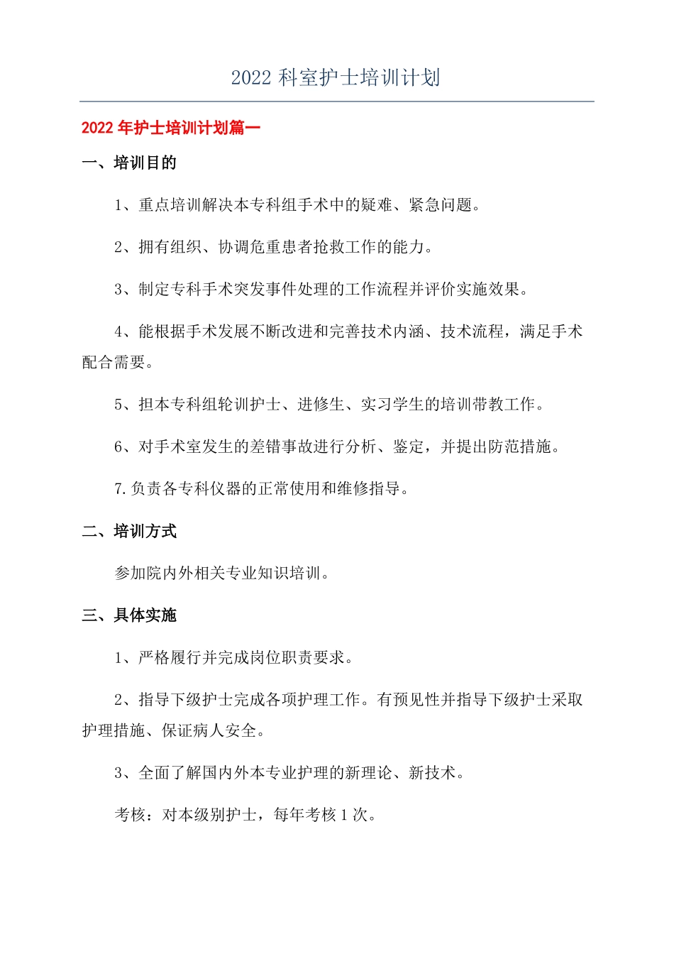 2022科室护士培训计划_第1页