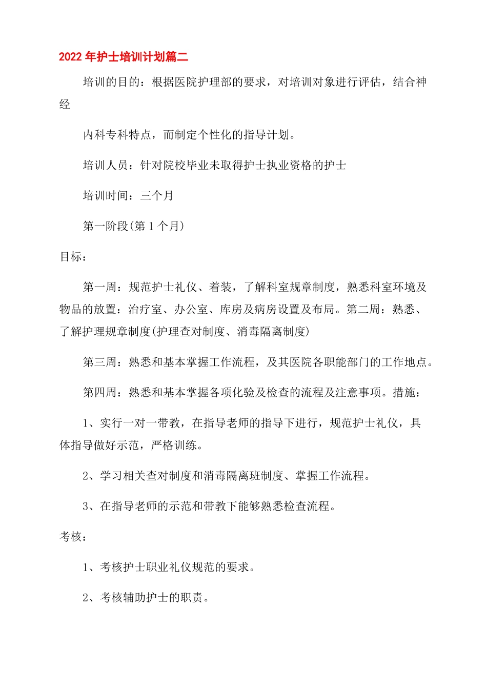 2022科室护士培训计划_第2页