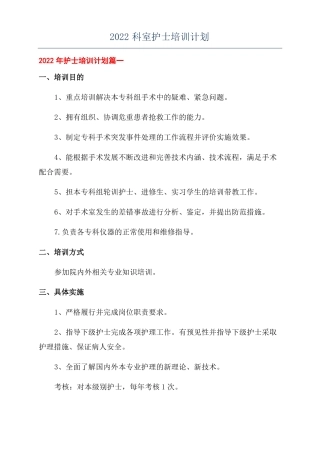 2022科室护士培训计划