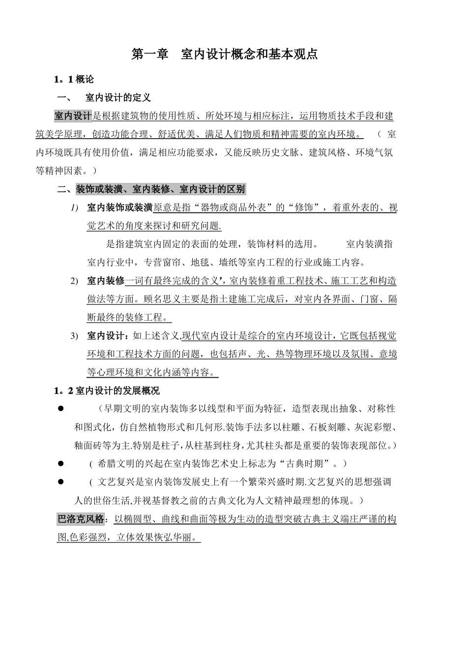 室内设计原理考试复习重点资料整理_第1页
