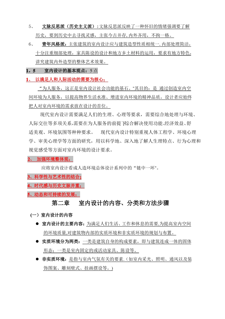 室内设计原理考试复习重点资料整理_第3页
