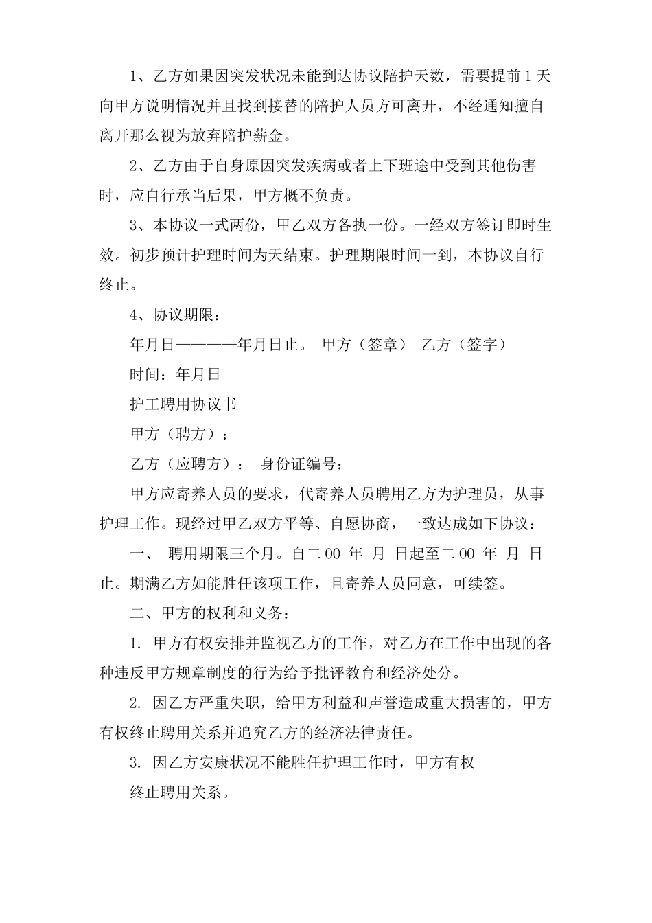护工协议书4篇_第2页