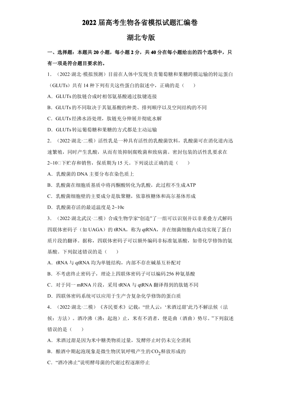 2022届高考生物各模拟试题汇编卷湖北专版_第1页